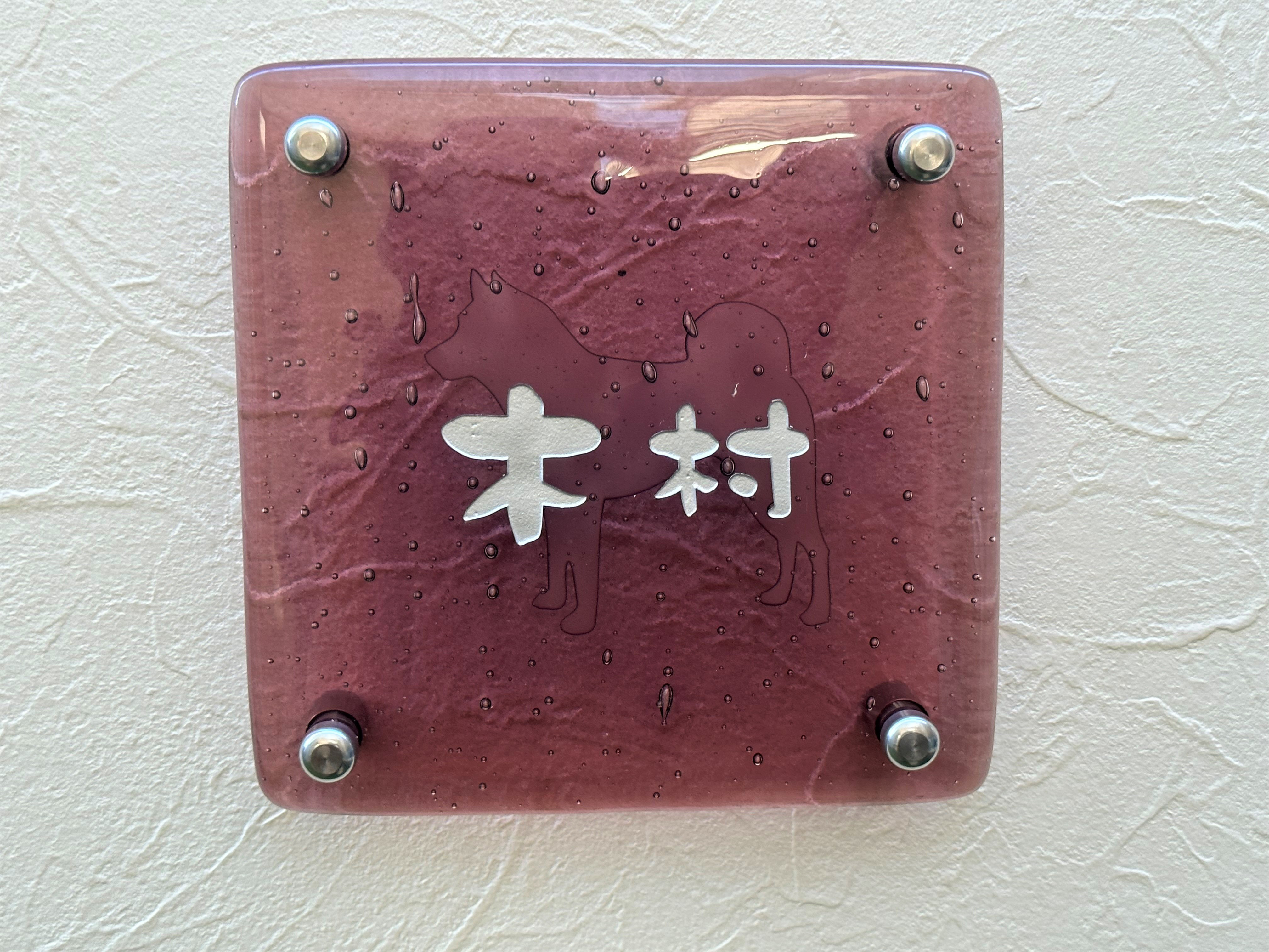 《わんこシルエット＋ネーム入れ》うちの子ガラス表札 　アヅキ　愛犬とお名前を彫刻　マイホームや新築・引っ越しに♪