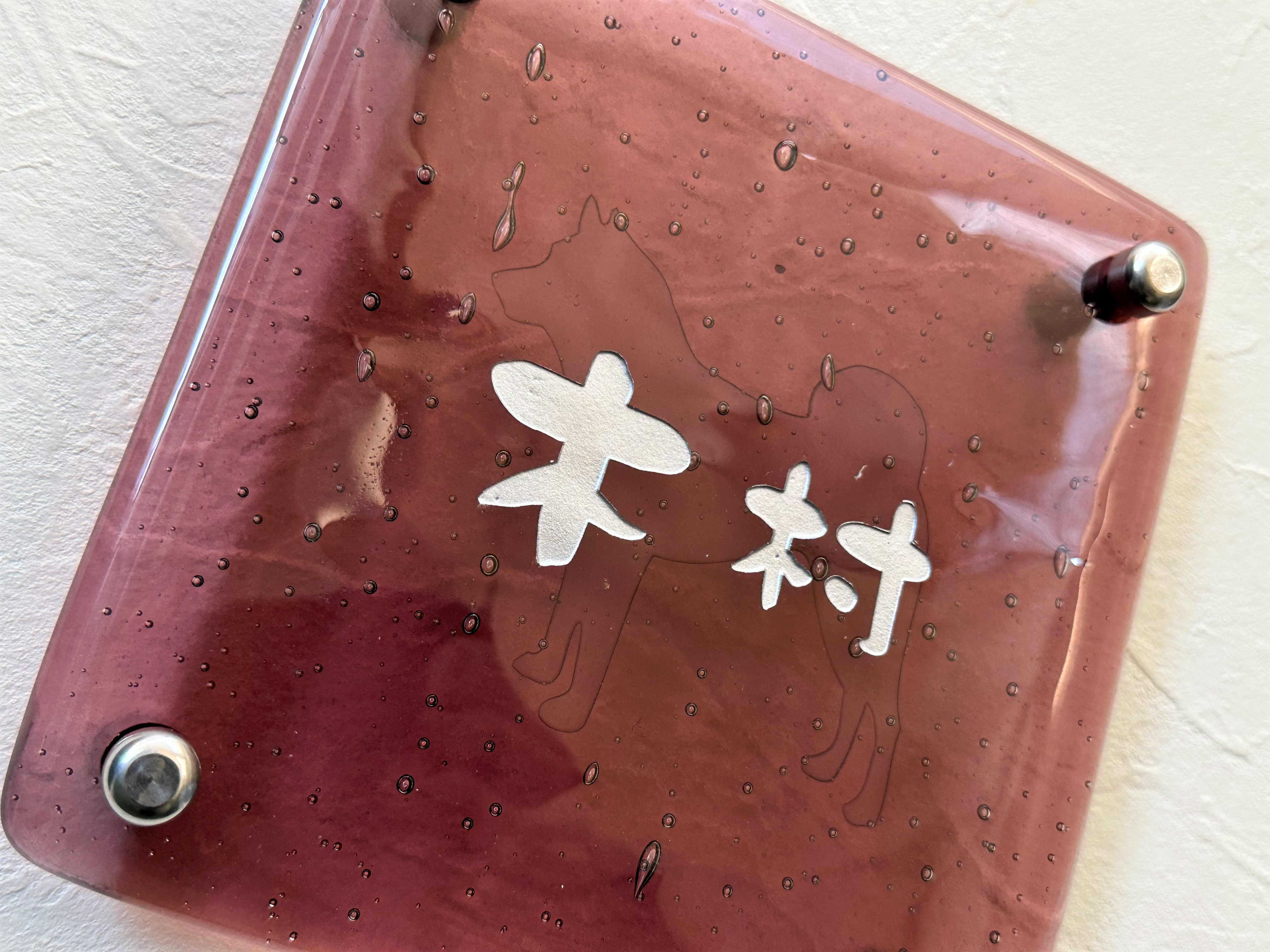 《わんこシルエット＋ネーム入れ》うちの子ガラス表札 　アヅキ　愛犬とお名前を彫刻　マイホームや新築・引っ越しに♪