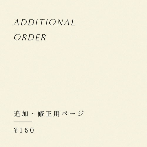追加・修正用】ご注文ページ｜¥150 その他ペーパーアイテム YAYU 
