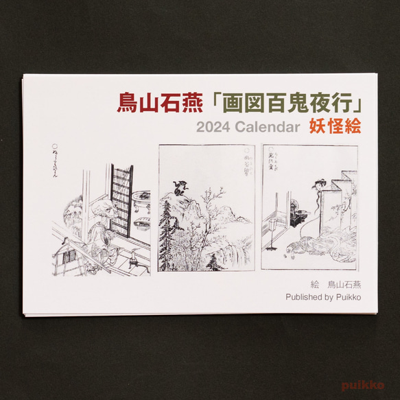 カレンダー　2024年　鳥山石燕「画図百鬼夜行」妖怪絵 1枚目の画像