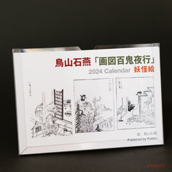 日曆 2024 年石園鳥山“Gazu Hyakki Yagyo”妖怪圖片 第4張的照片