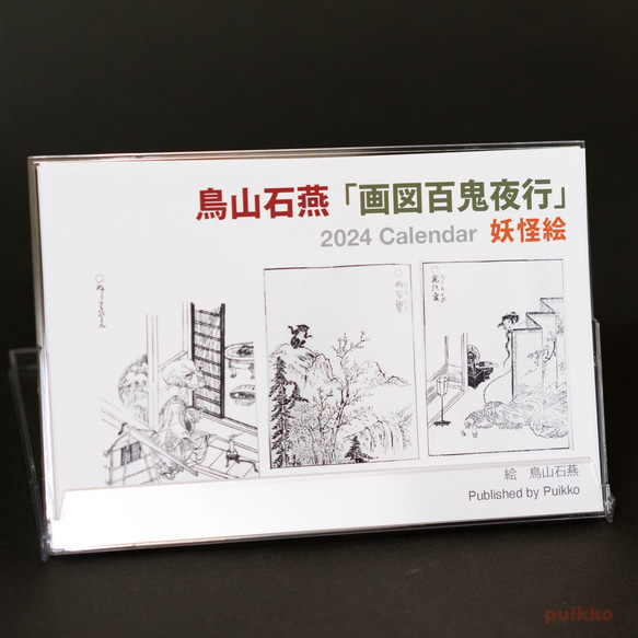 日曆 2024 年石園鳥山“Gazu Hyakki Yagyo”妖怪圖片 第6張的照片