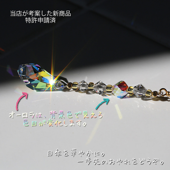 日傘チャーム：'Amocharm　design-1-ｓ　SWAROVSKI CRYSTAL使用　特許申請済 6枚目の画像