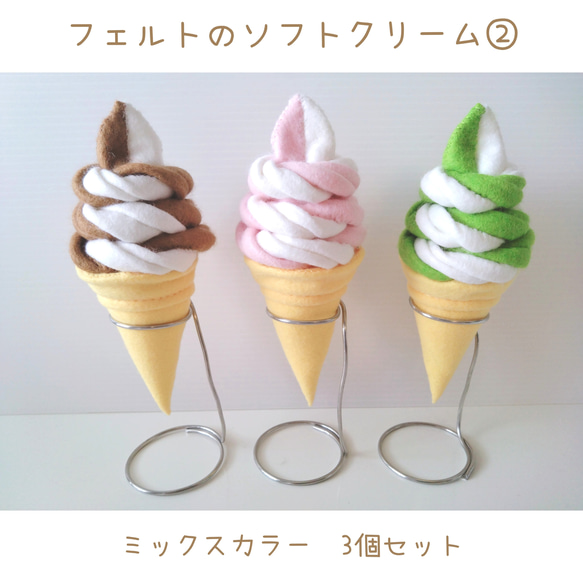 フエルトおままごと ソフトクリーム フェルトのソフトクリーム②ミックス マグネット入り♡フェルト