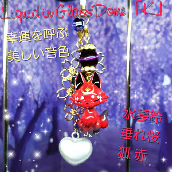 ハンドメイド　液体ガラスドーム『K』 水琴鈴 ストラップ 垂れ桜 狐 赤 1枚目の画像