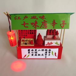 「赤ちょうちん」　七味唐辛子や　完成モデル　ジオラマ　ミニチュア　 3枚目の画像