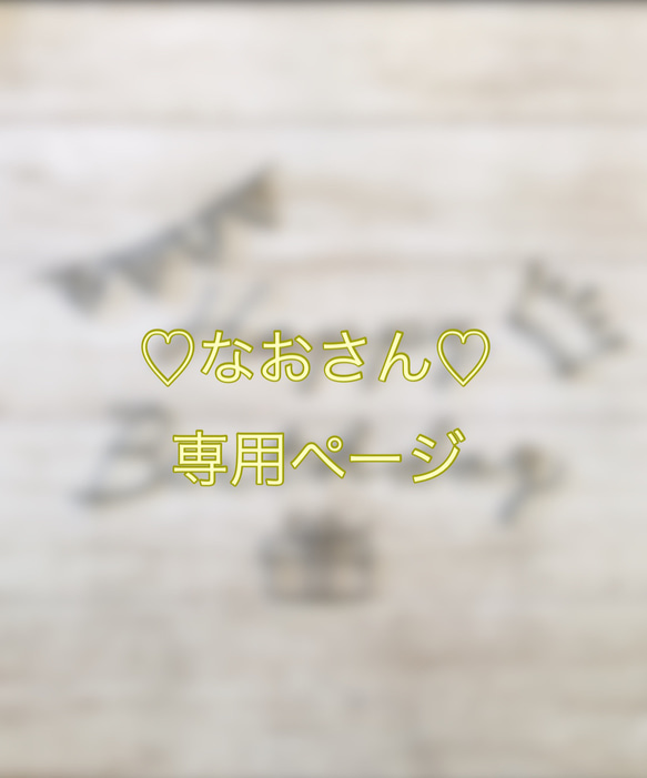 ☆こちらはご注文いただいた方の専用ページになります☆ その他 ...