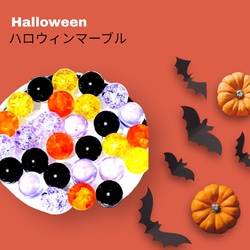ビー玉専門店雅/ハロウィンマーブルアソートパック① 3枚目の画像