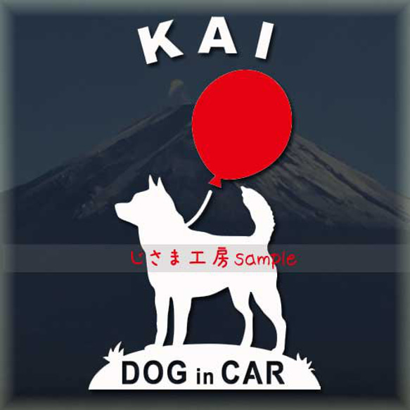 甲斐犬の白色シルエットステッカー赤い風船のドッグインカ― 1枚目の画像