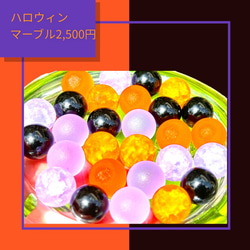 ビー玉専門店雅/ハロウィンマーブルアソートパック② 1枚目の画像