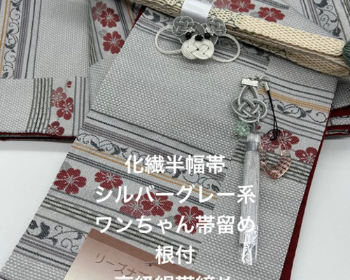2691半幅帯＆豪華帯留め・帯飾り・絹帯締め 和装小物　化繊半幅帯 2691半幅帯＆豪華帯留め・帯飾り・絹帯締め 和装小物 化繊半幅帯 和装