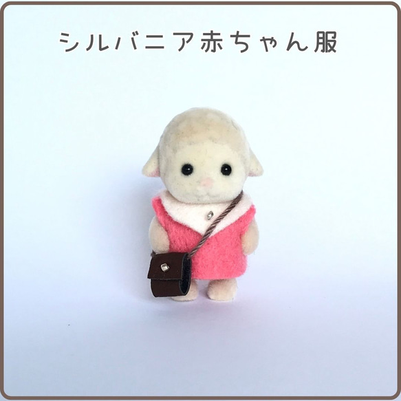 品質は非常に良い シルバニア着せ替え服】赤ちゃんサイズ☆ワンピースとポシェット クラフト・布製品
