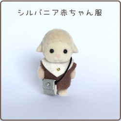 シルバニアファミリー・大人サイズの着せ替え服♪ シルバニアファミリー・大人サイズの着せ替え服♪