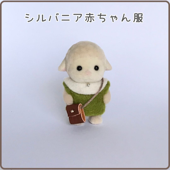 シルバニア着せ替え服】赤ちゃんサイズ☆ワンピースとポシェット