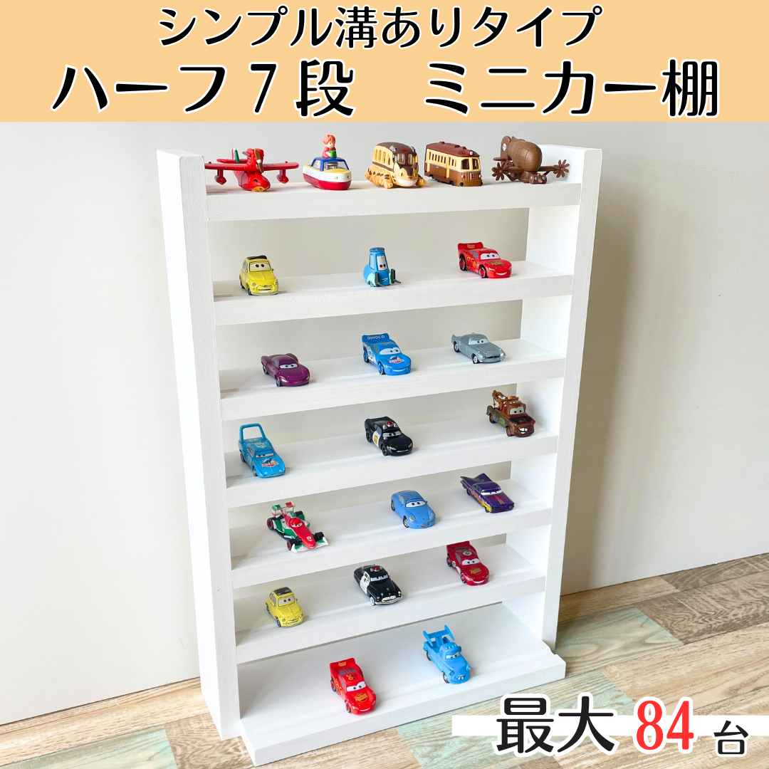 7段ハーフ ホワイト【シンプル溝ありタイプ】【2025年3月中旬～5月中旬頃発送予定】ミニカー収納棚 最大84台