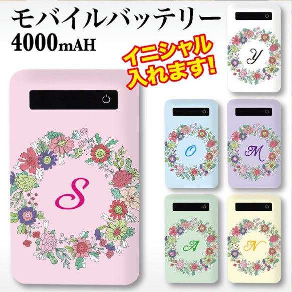 モバイルバッテリー 4000mah 充電器 スマホ iPhone Android 花 花柄 フラワー オシャレ かわいい 1枚目の画像