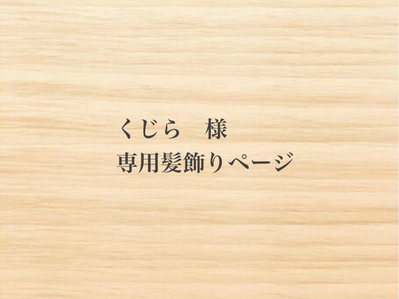 くじら様　専用髪飾りページ 1枚目の画像