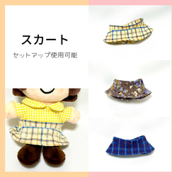 ∞ちびぬい］セットアップ可能／スカート 3種 ぬいぐるみ SHIKI