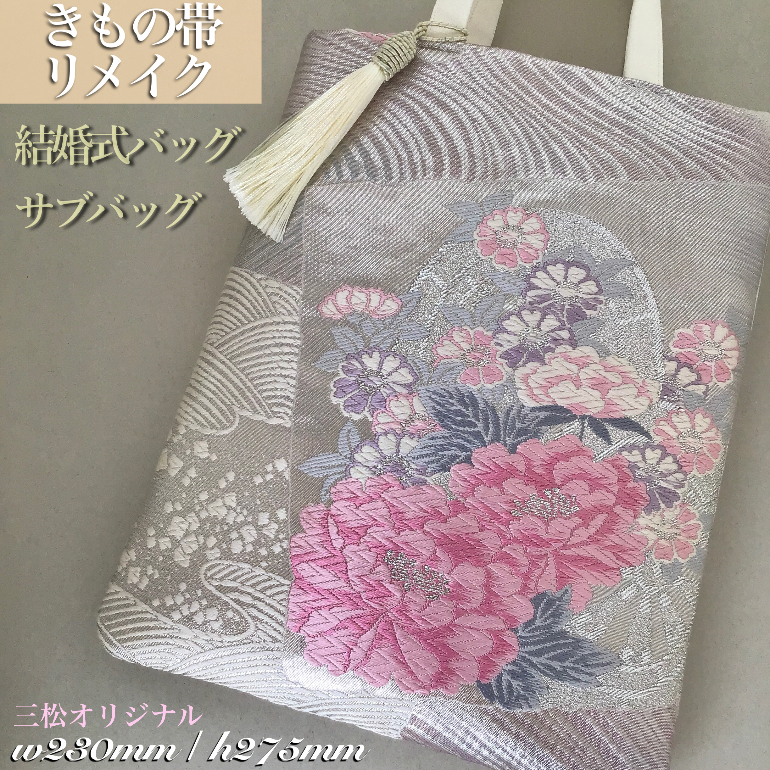 結婚式バッグ サブバッグ 三松オリジナル リサイクル正絹袋帯 リメイク ...