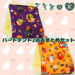 【ハロウィン紫&橙 イエロー】バードテント 鳥用品 おもちゃ 1枚目の画像