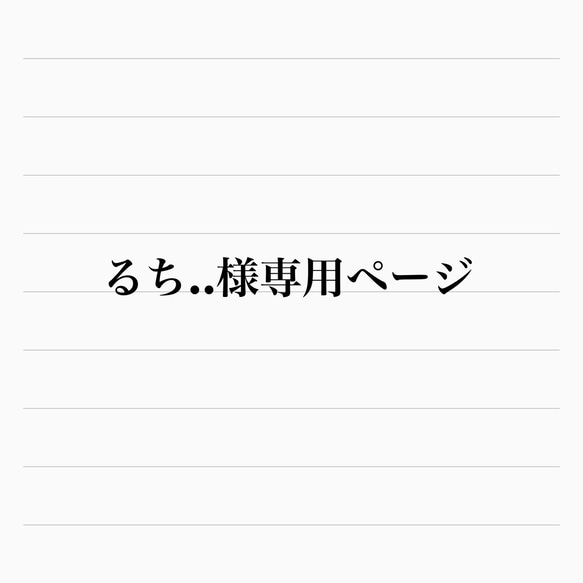 お客様専用ページです 1枚目の画像