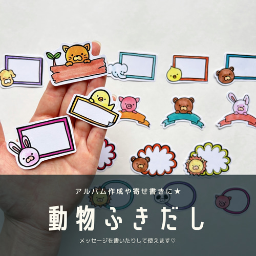 動物♡490円♡手描き フレークシール 30枚 動物ふきだし ふきだしシール フレークシール 寄せ書き メッセージ