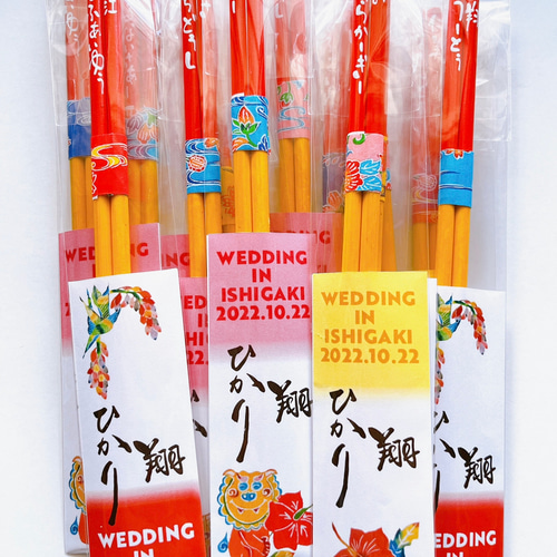 名入れオーダーメイド】沖縄・石垣島のお祝い箸／結婚式／2次会