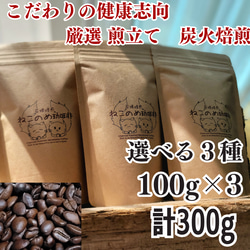 送料無料 お試し価格 選べる 新鮮厳選 炭火自家焙煎コーヒ豆 100g×3個 可愛い猫柄 ねこのめ珈琲 ハンドピック済 1枚目の画像