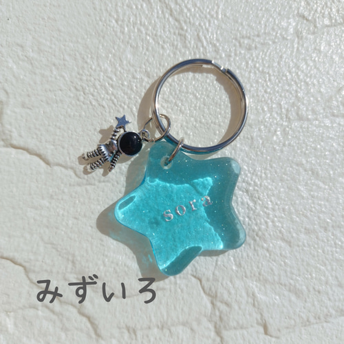 名前入り】煌きぷっくりスターと宇宙飛行士のレジンキーホルダー