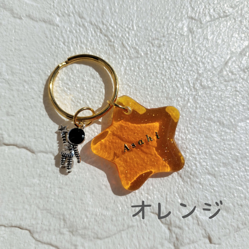 名前入り】煌きぷっくりスターと宇宙飛行士のレジンキーホルダー  