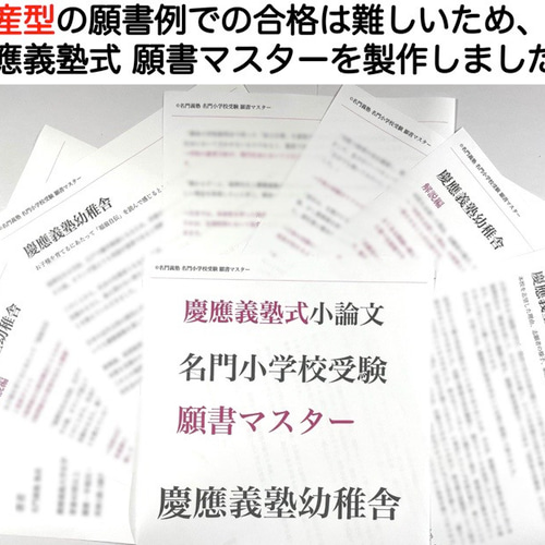 小学校受験 お受験 モンテッソーリ 願書 慶応幼稚舎 過去問