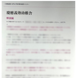 小学校受験　お受験　モンテッソーリ　願書　慶応幼稚舎　過去問早稲田実業初等部　慶応横浜初等部　東京農業大学稲花　筑波附 10枚目の画像