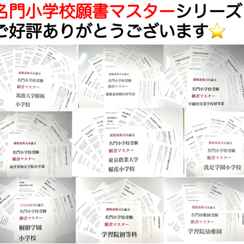 筑波大学附属小 慶応幼稚舎 横浜初等部 早稲田初等部 洗足 稲花 願書 過去問 早稲田実業学校初等部 過去問 願書 慶応幼稚舎 横浜初等部 稲花