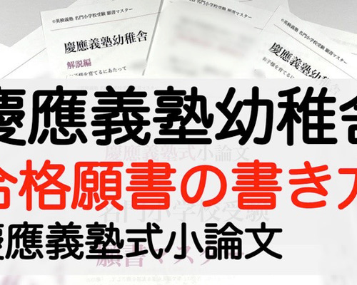 小学校受験 お受験 モンテッソーリ 願書 慶応幼稚舎 過去問