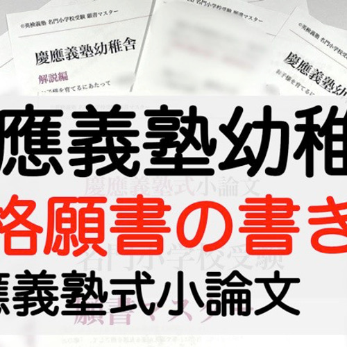 筑波大学附属小 慶応幼稚舎 横浜初等部 早稲田初等部 洗足 稲花 願書 過去問 小学校受験 お受験 モンテッソーリ 願書 慶応幼稚舎 過去問