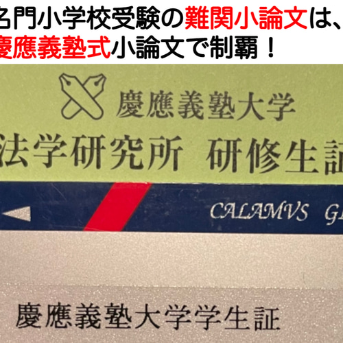 小学校受験 お受験 モンテッソーリ 願書 慶応幼稚舎 過去問