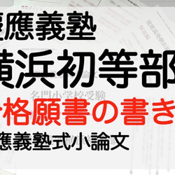 小学校受験　お受験　モンテッソーリ　慶応義塾横浜初等部 過去問 願書 早稲田実業 慶応幼稚舎 稲花 筑波附 お茶の水 1枚目の画像