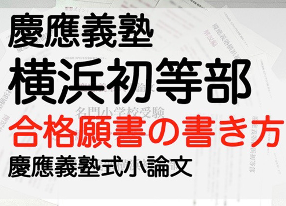 田園調布雙葉小学校 過去問 願書  慶応幼稚舎 横浜初等部 早稲田実業 稲花筑波