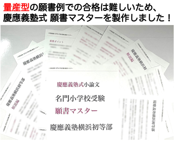 小学校受験　お受験　モンテッソーリ　慶応義塾横浜初等部 過去問 願書 早稲田実業 慶応幼稚舎 稲花 筑波附 お茶の水 4枚目の画像