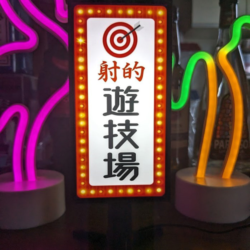 オーダー無料】射的 遊技場 ゲームセンター ダーツ 昭和レトロ