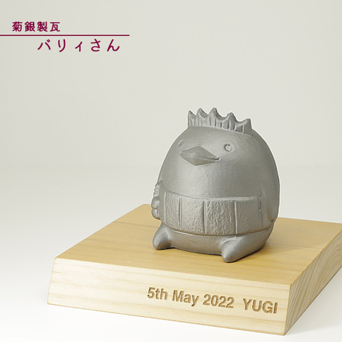 菊間瓦 鬼瓦 【バリーさん 小】 ゆるキャラ 置物 いぶし銀 鬼師 伝統