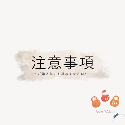 ご注文前にお読みください