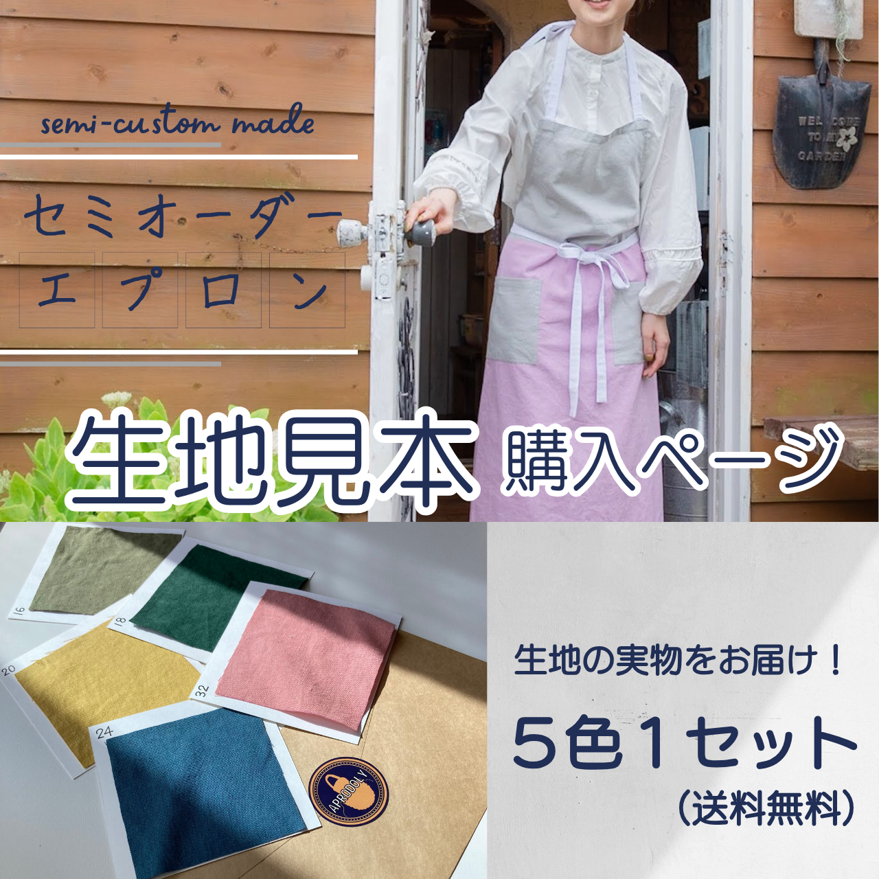 生地見本】送料無料！セミオーダーできるエプロンの生地をお届けします 