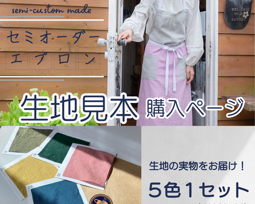 生地見本】送料無料！セミオーダーできるエプロンの生地をお届けします  