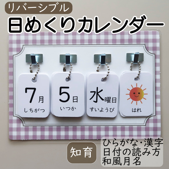 日めくりカレンダー リバーシブルカード 知育 保育 手作り 【ラベンダーチェック台紙】 1枚目の画像