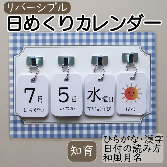 日めくりカレンダー リバーシブルカード 知育 保育 手作り 【ブルーチェック台紙】 1枚目の画像