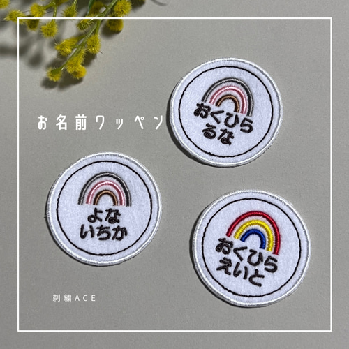 お名前ワッペン 虹 小(約4cm) ネームワッペン アイロンワッペン 名前 