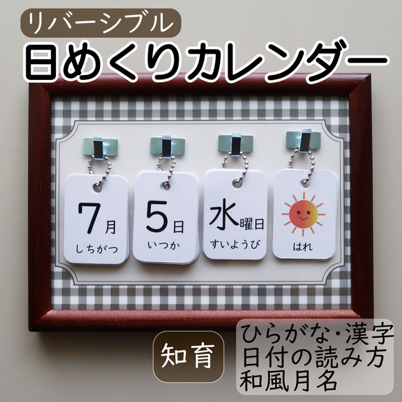 日めくりカレンダー リバーシブルカード 知育 保育 手作り 【ブラウンチェックの台紙＋卓上ボード】 1枚目の画像