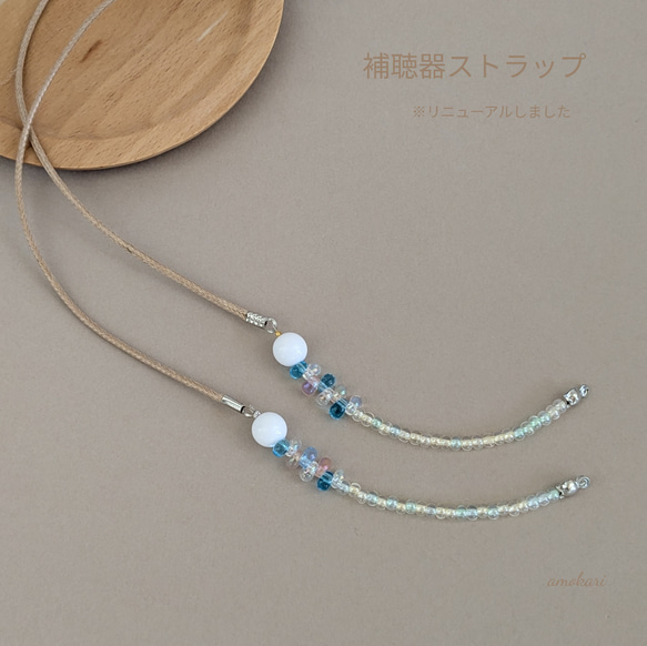 再販【補聴器ストラップ】A-6【ドロップ×ベージュ】学校、ガーデニング