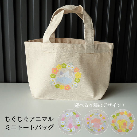 ハンドメイド　ミニポケットトートバッグ　rosy　289 もぐもぐアニマル ミニトートバッグ トートバッグ WORKSHOP +